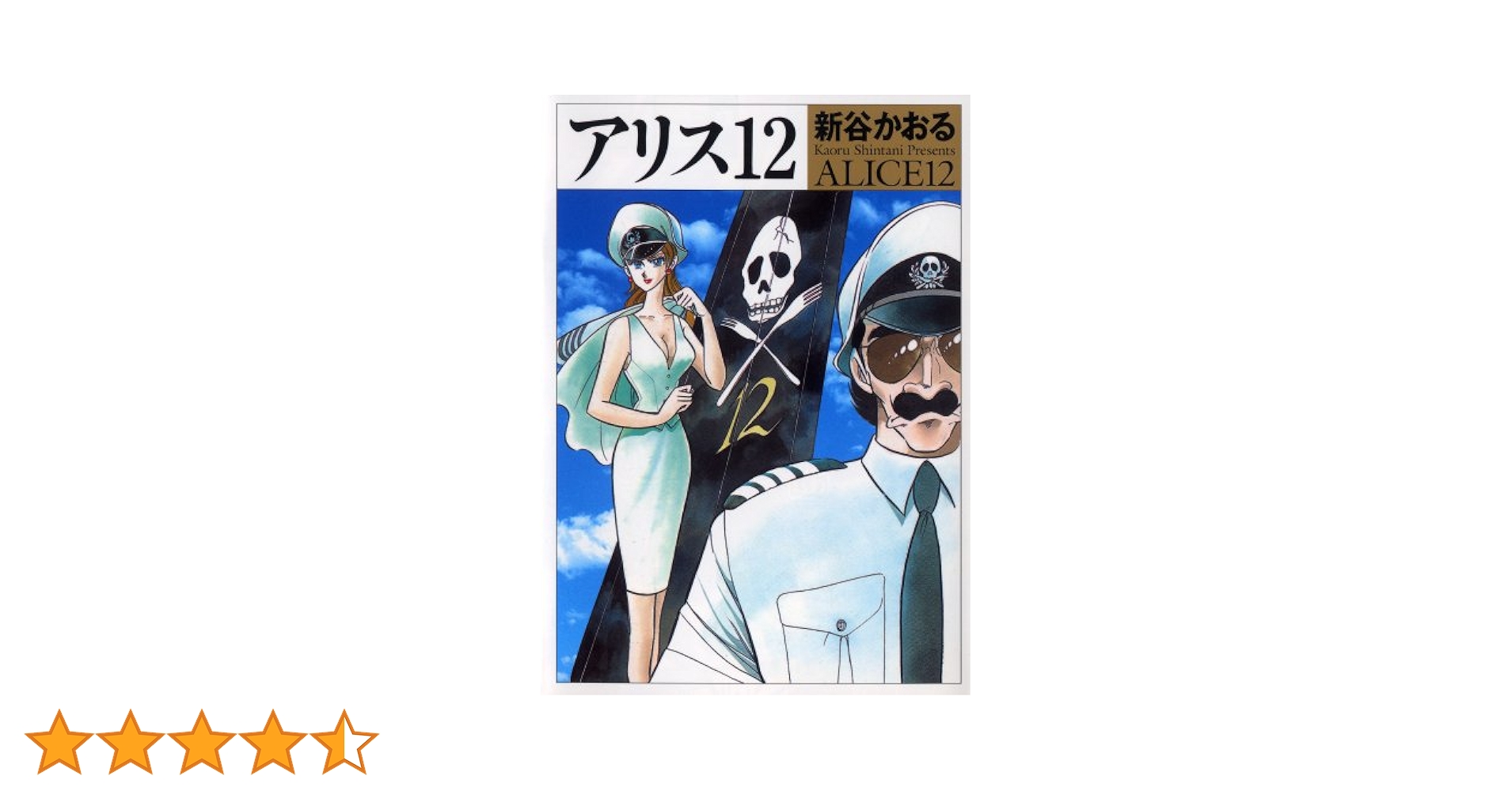 Amazon.co.jp: ALICE12 (MF文庫 9-9) : 新谷かおる: 本